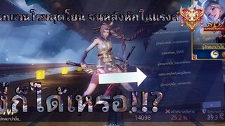RoV เทพ Airi หวนคืนสู่เมนเก่าเพราะ เจอ Toxic แวนโรมสุดโยนในแรงค์คอน! แพทช์ใหม่ Season 20