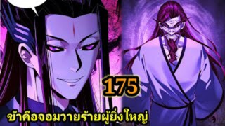 (175) ข้าคือจอมวายร้ายผู้ยิ่งใหญ่ (ไอเหลี่ยม) #มังงะจีน #มังงะพระเอกเทพ พากย์มังงะ สปอยนรก ฮาเร็ม