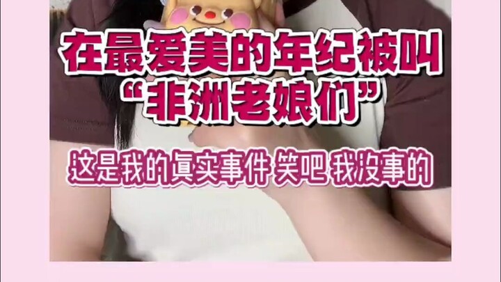 หัวเราะไปเถอะ ฉันไม่เป็นไรหรอก การถูกเรียกว่า “สาวแอฟริกัน” ก็คือเรื่องจริงของฉัน