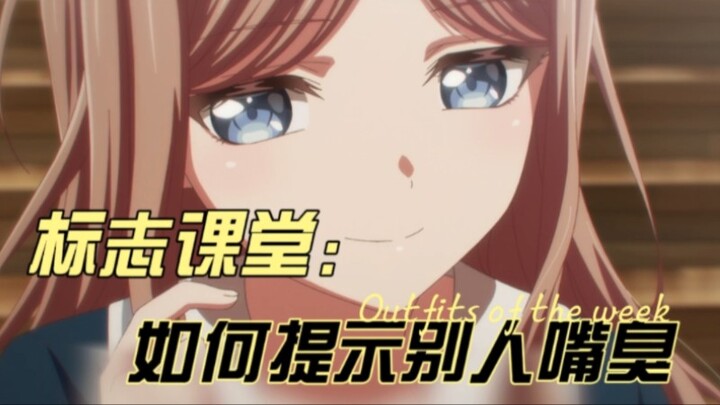 标志课堂第6集：如何提示别人嘴很臭