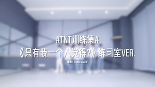 【时代少年团】《只有我一个人觉得？》练习室版