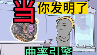 如果我发明出了曲率引擎，能保研吗？