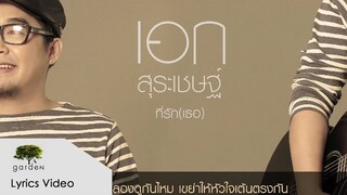 ที่รัก (เธอ) : เอก สุระเชษฐ์ | Official Lyric Audio