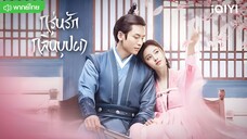 กรุ่นรักกลิ่นบุปผา ตอนที่ 41 [ตอนพิเศษ] พากย์ไทย