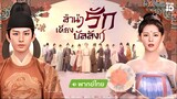 ลำนำรักเคียงบัลลังก์ ตอนที่ 37