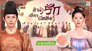 ลำนำรักเคียงบัลลังก์ ตอนที่ 38