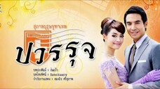 EP. 1 คุณชายปวรรุจ