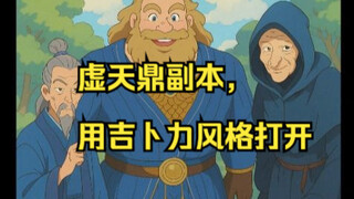 虚天鼎副本，用吉卜力风格打开