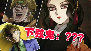 假如女装无惨是DIO和吉良吉影的声线