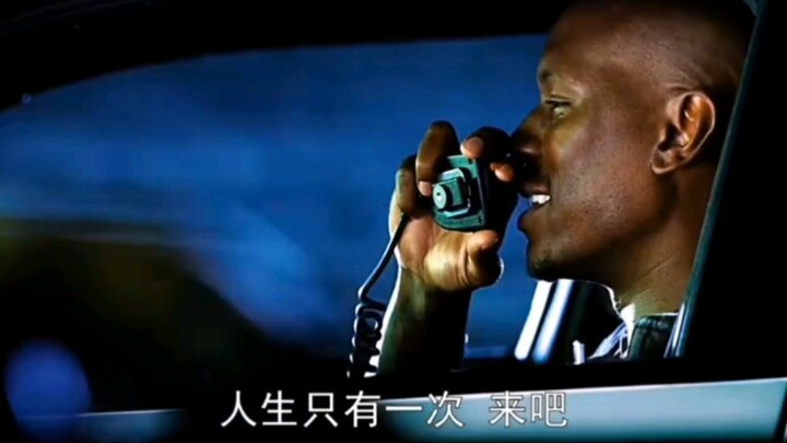 人生只有一次 来吧