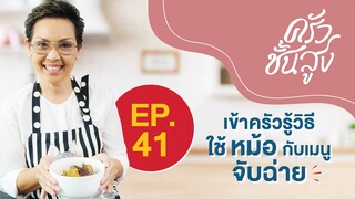 ครัวชั้นสูง EP 41 เข้าครัวรู้วิธีใช้หม้อกับเมนูจับฉ่าย