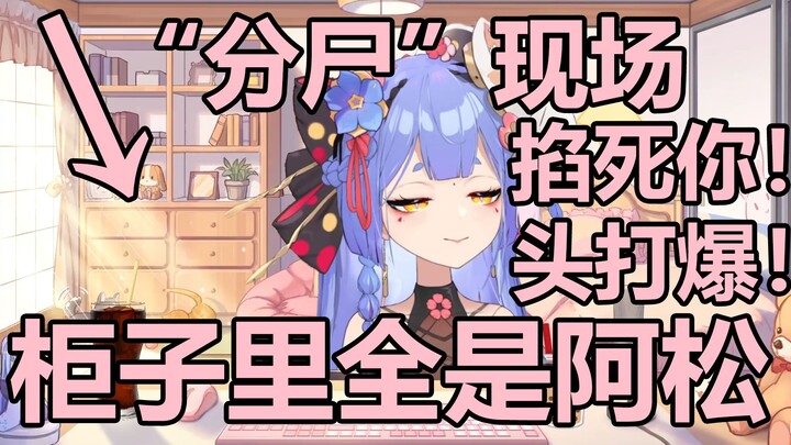 [Xiao Haizi] The cabinets in Azi's house are full of A'song!
