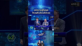 แค่ความรู้ไม่พอ ไหวพริบต้องดีด้วย! | #Shorts #เก่งจริงชิงค่าเทอม | one31