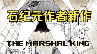 亡命徒之子却想要成为一名警长！《石纪元》作者新作 《The Marshal King》漫画解说