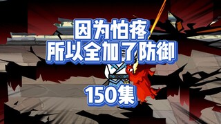 150集（第三季大结局） 登临上界
