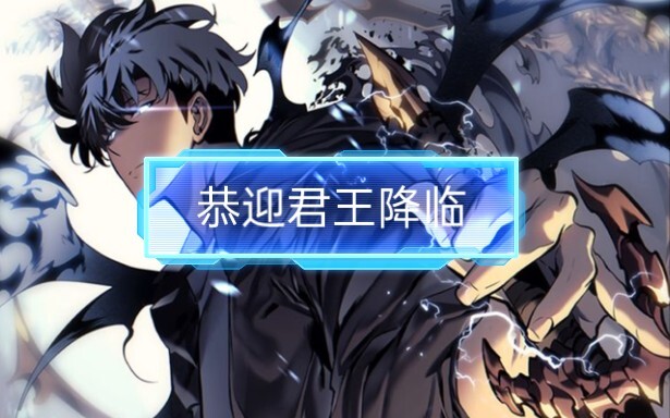 我独自升级动画化了