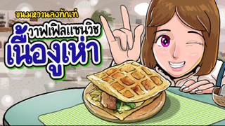 ร้านขนมหวานลงทัณฑ์ l วาฟเฟิลแซนวิชเนื้องูเห่า l ep23