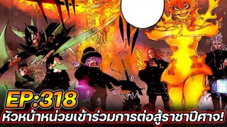 Black Clover 318 : หัวหน้าหน่วยรวมตัว! เข้าร่วมการต่อสู้กับราชาปีศาจ !! (ตัวเต็ม)​