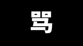 聊聊克比。