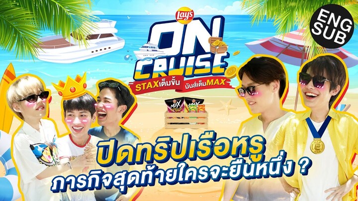 ปิดทริปล่องเรือหรูสุดมันส์ กับ “กัน เต ดิว พีพี บิวกิ้น” | Lay's ON CRUISE EP.3 [Eng Sub]