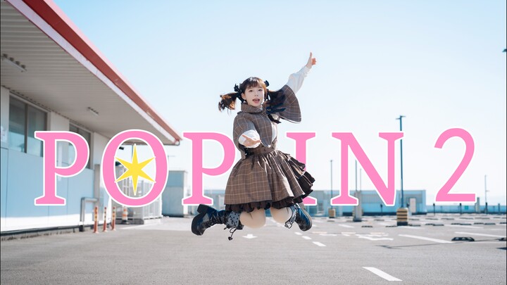 【เซียน】POP อินเตอร์สุดจี๊ด!! กระโดดขึ้นมาเดี๋ยวนี้เลย!