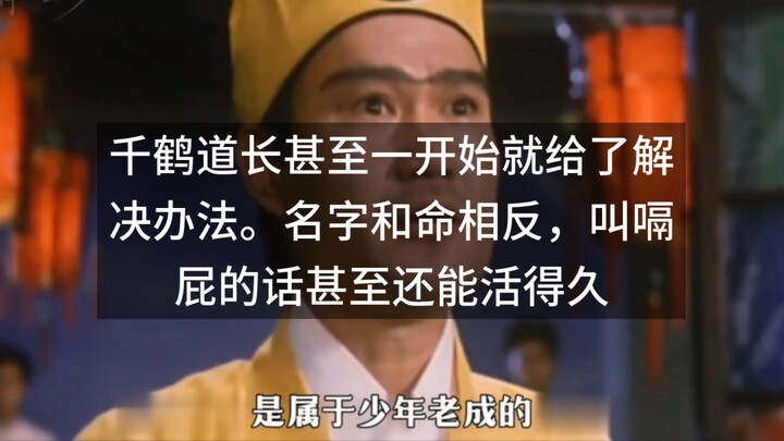 จันหู่เต้าจ่างถึงกับเสนอวิธีแก้ปัญหาตั้งแต่แรก ชื่อที่ตรงข้ามกับชะตากรรมอย่าง “เก๋อปี้” กลับอาจทำให้