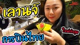 พาชมเลานจ์ใหม่ล่าสุดของการบินไทย ว้าวว !!! l แม่มุ้ยกินแซ่บ