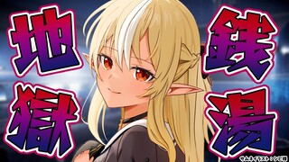 【地獄銭湯】そうだ銭湯に行こう♨【不知火フレア/ホロライブ】