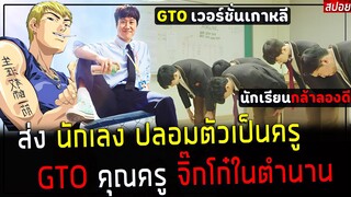 ( สปอยหนังเกาหลี ) ส่ง นักเลง ไปสอนหนังสือ - เด็กกล้า ลองดี กับ อดีตจิ๊กโก๋ในตำนาน !! : mental coach