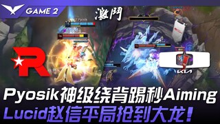 KT vs DK: Crazy Comeback! Pyosik's Legendary Backstab Secures Aiming in an Instant! Lucid's Xinlian 