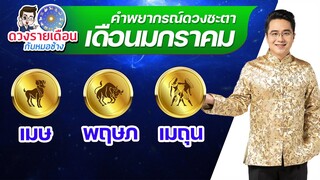 ดวงเดือน ม.ค.2565 | เมษ พฤษภ เมถุน