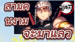 สามคนงาม จะมาแล้ว