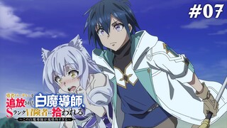 Pháp Sư Trắng Bị Loại Khỏi Tổ Đội, Được Mạo Hiểm Giả Cấp S Đón Nhận Tập 7 (Vietsub)
