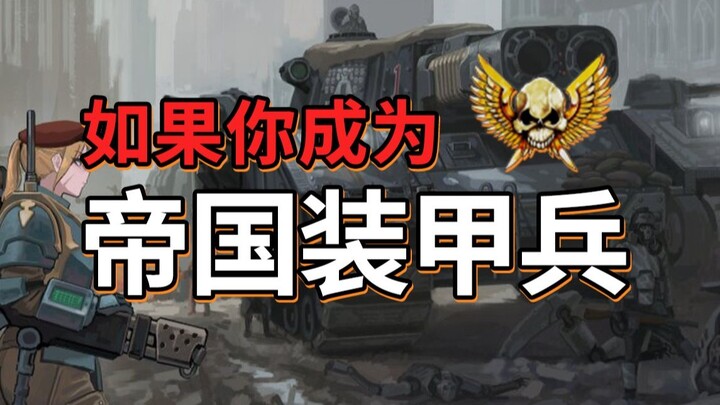 ماذا لو أصبحت قائد دبابة إمبراطورية؟ | هراء وهمي في Warhammer