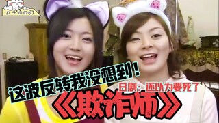 一家子都是大骗子！解说日剧《还以为要死了：欺诈师》