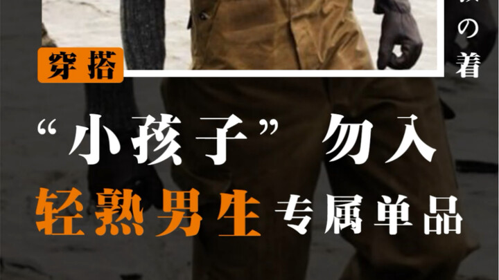男生过了20岁！！就不要穿的太幼稚！！！