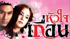 หัวใจเถื่อน ตอนที่ 3