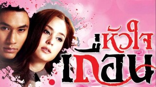หัวใจเถื่อน ตอนที่ 10