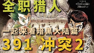连载再开！久违的念能力战斗！一起来看全职猎人暗黑大陆篇！第391话