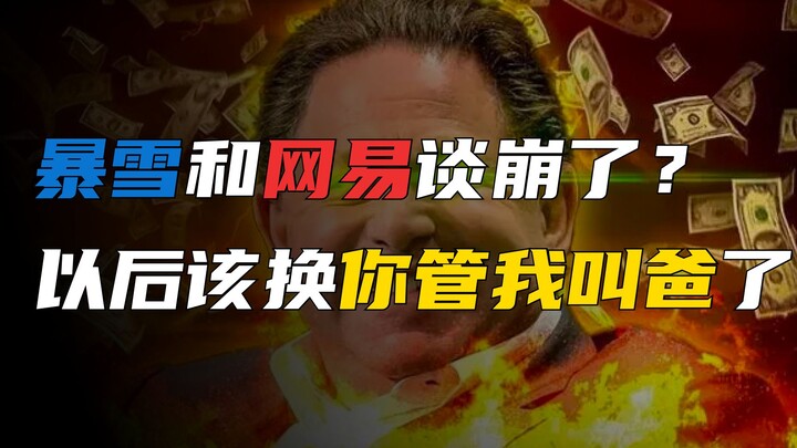 网易和暴雪谈崩了，以前我管你叫哥，以后你管我叫爸？