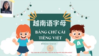 越南语字母｜自学越南语必学｜越南语发音｜基础越南语｜越南语入门 Vietnamese alphabet | Vietnamese basic pronunciation