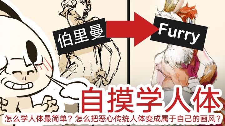 怎么画人体最简单？怎么把恶心的真实人体变成属于自己的动漫画风？【抖抖村】