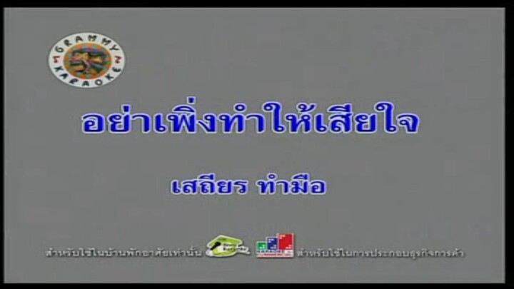 12.อย่าเพิ่งทำให้เสียใจ (คาราโอเกะ) - เสถียร ทำมือ