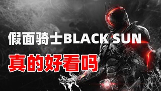 【特摄资料集】假面骑士黑日真的好看吗？