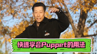 【Popping进阶教学】如何应用Puppet