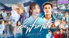🇹🇭[LAKORN/BL SIDE)ACROSS THE SKY EP 09(engsub)2023