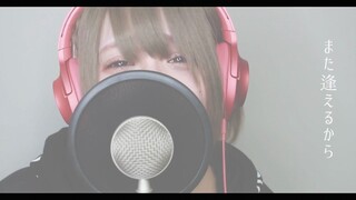 【 翻唱 】 虹の彼方に / ReoNA 【 瀬戸ぽんず SETOPONZU】