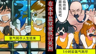 被关进水中监狱中会怎样？因为看守的失误而与穷凶极恶的犯人一起被执行死刑的女人们的结局…