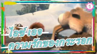 [ไอซ์ เอจ]ความรักของกระรอก_1