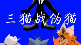 三 猫 战 伪 猫(我可能会重置 在我实在没作品发的时候)